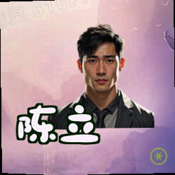 陈立