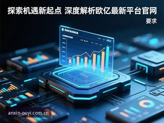 欧亿体育官方渠道 欧亿体育官方渠道实用指南:从下载到数据同步的完整解决方案